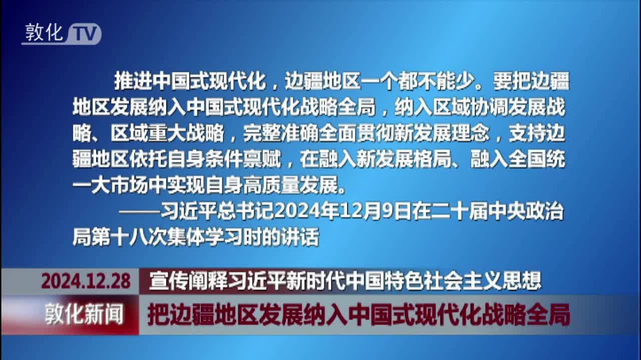 把边疆地区发展纳入中国式现代化战略全局