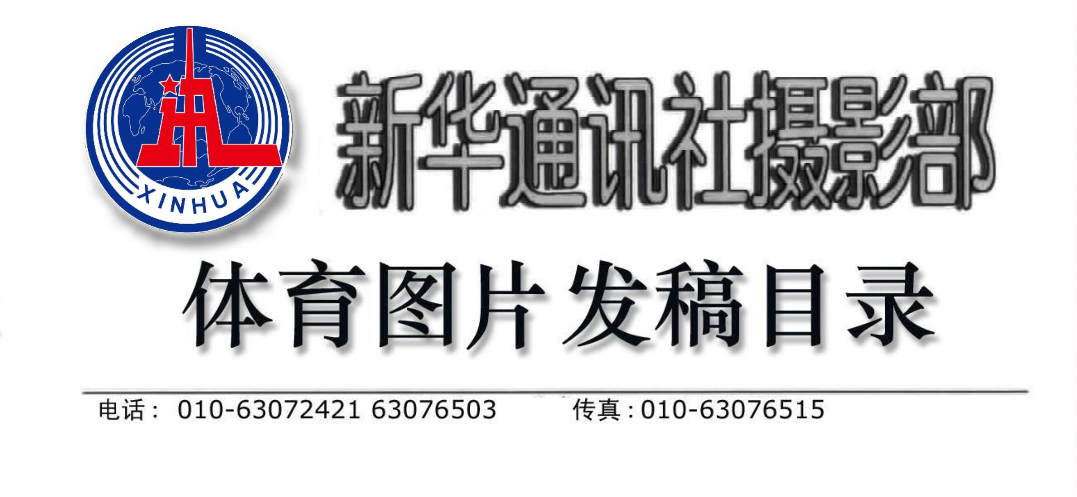 新华社摄影部2024年12月26日发稿目录（体育专线）