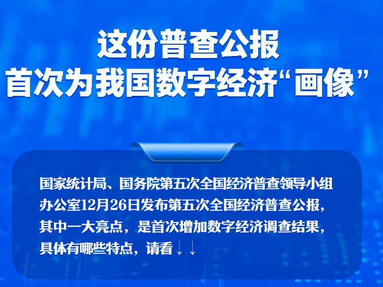 新华社权威速览丨这份普查公报，首次为我国数字经济“画像”