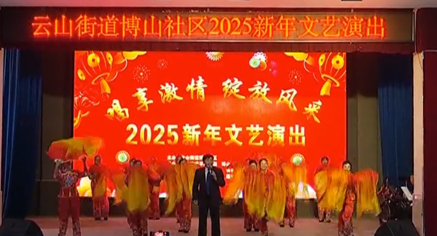 长春市双阳区云山街道博山社区举办2025新年文艺演出