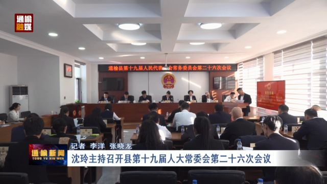 沈玲主持召开县第十九届人大常委会第二十六次会议