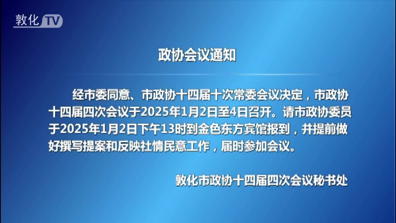 政协会议通知