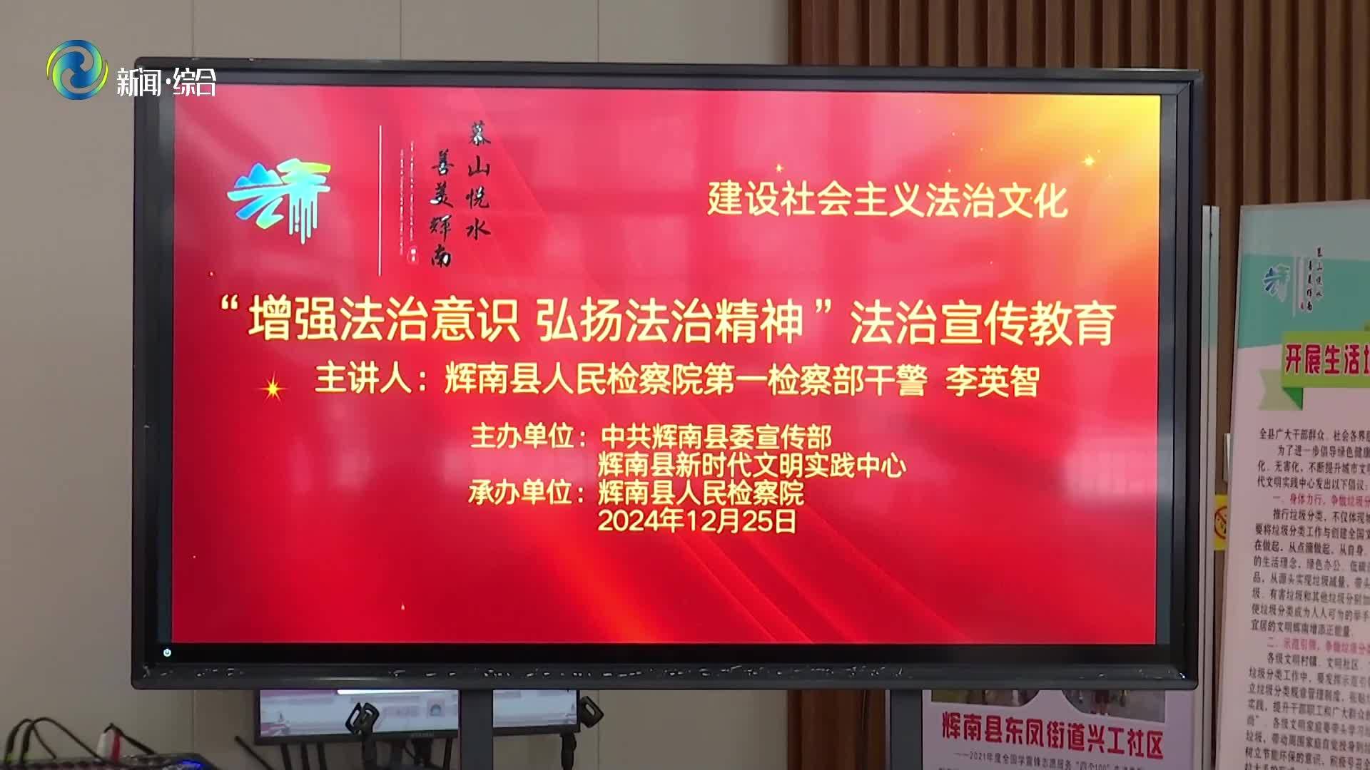 辉南县：增强法治意识 弘扬法治精神