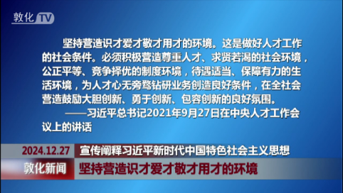 坚持营造识才爱才敬才用才的环境