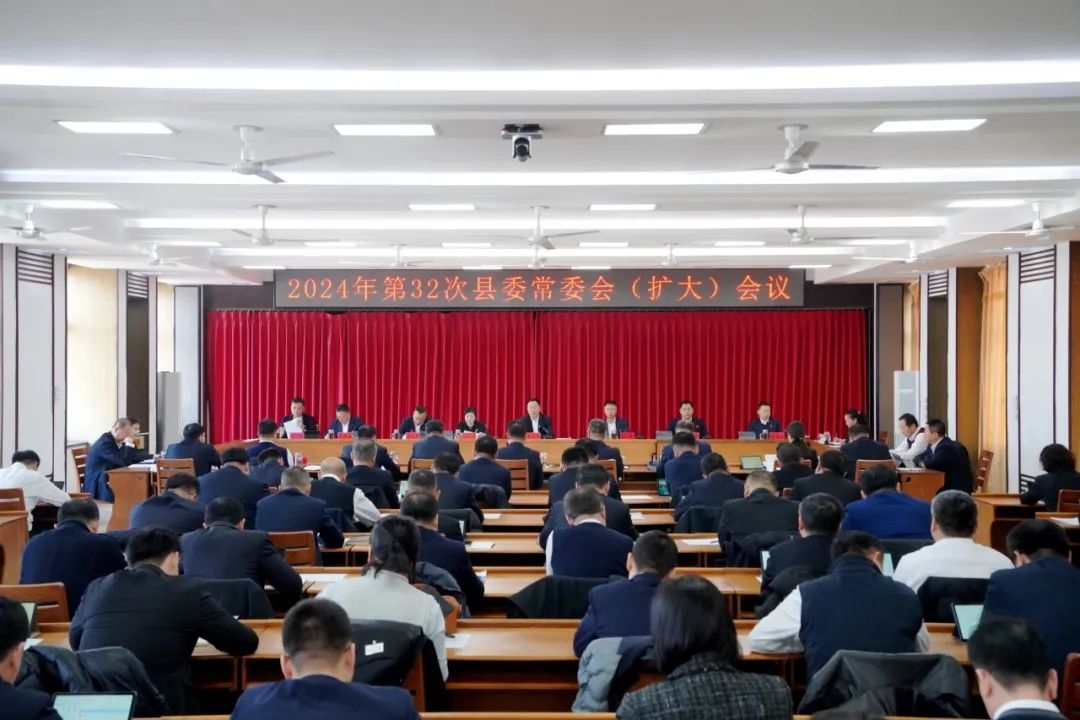 中共辉南县委召开2024年第32次常委会（扩大）会议