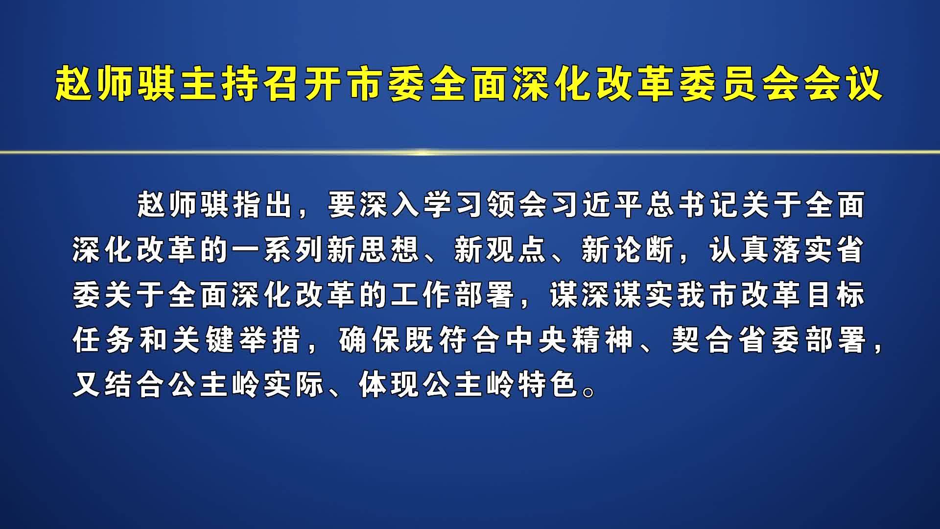 赵师骐主持召开市委全面深化改革委员会会议