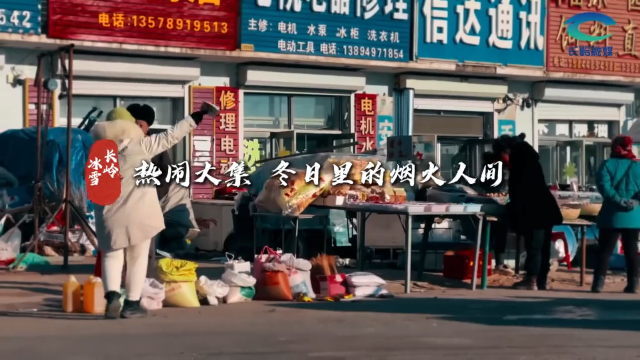 热闹大集 冬日里的烟火人间