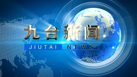 2024年12月28日九台新闻