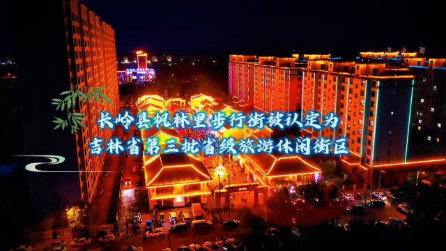 长岭县枫林里步行街被认定为吉林省第三批省级旅游休闲街区