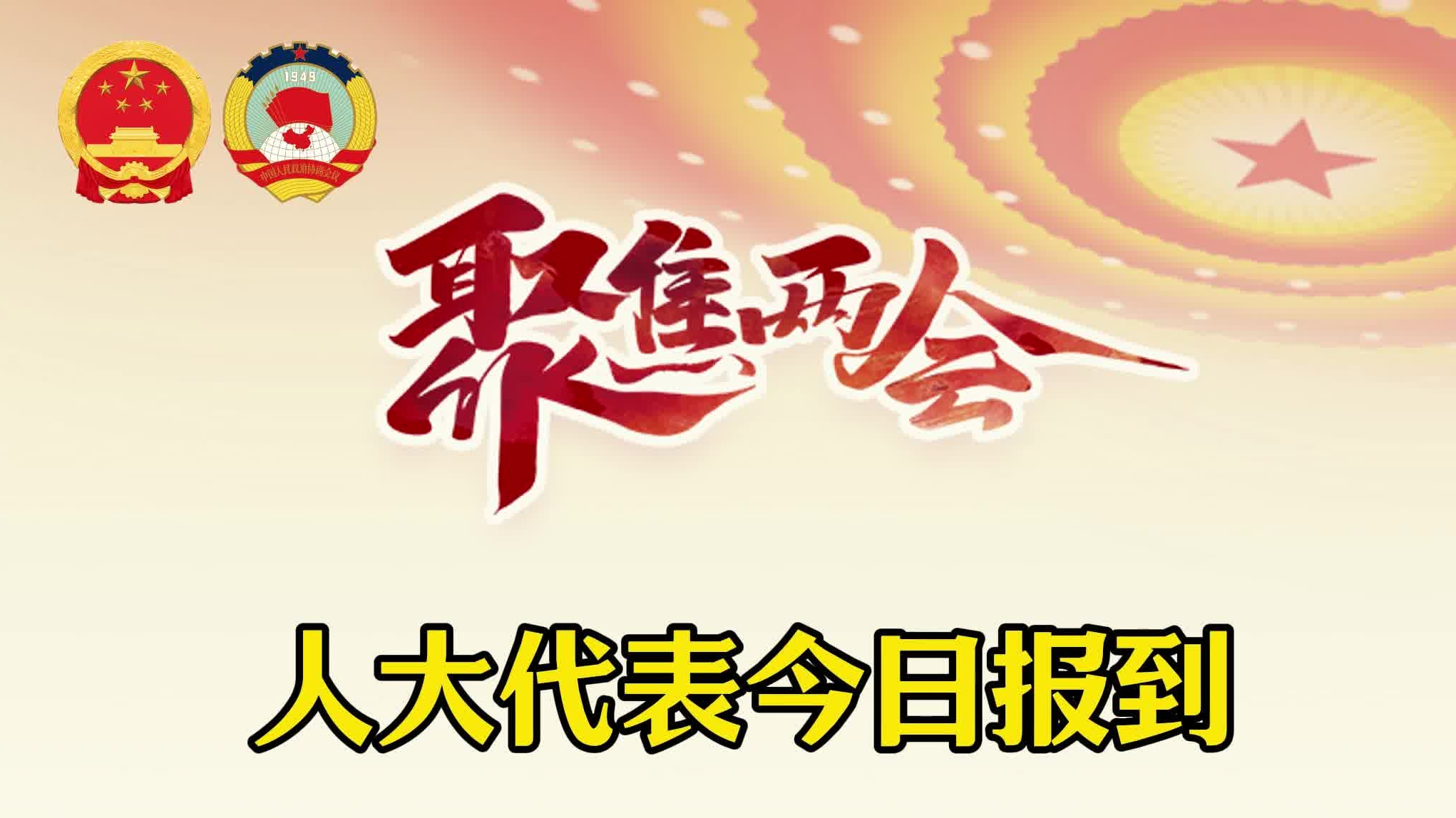 聚焦两会丨人大代表今日报到