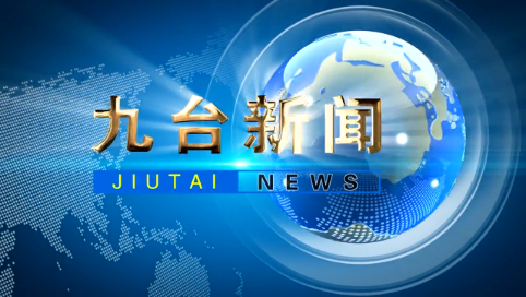 2024年12月29日九台新闻