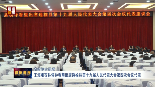 【两会专题报道】王海刚等县领导看望出席通榆县第十九届人民代表大会第四次会议代表