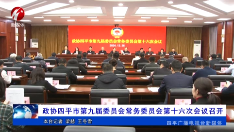 政协四平市第九届委员会常务委员会第十六次会议召开