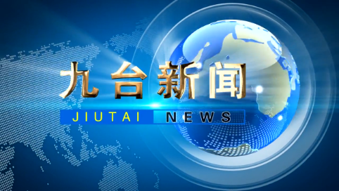 2024年12月27日九台新闻