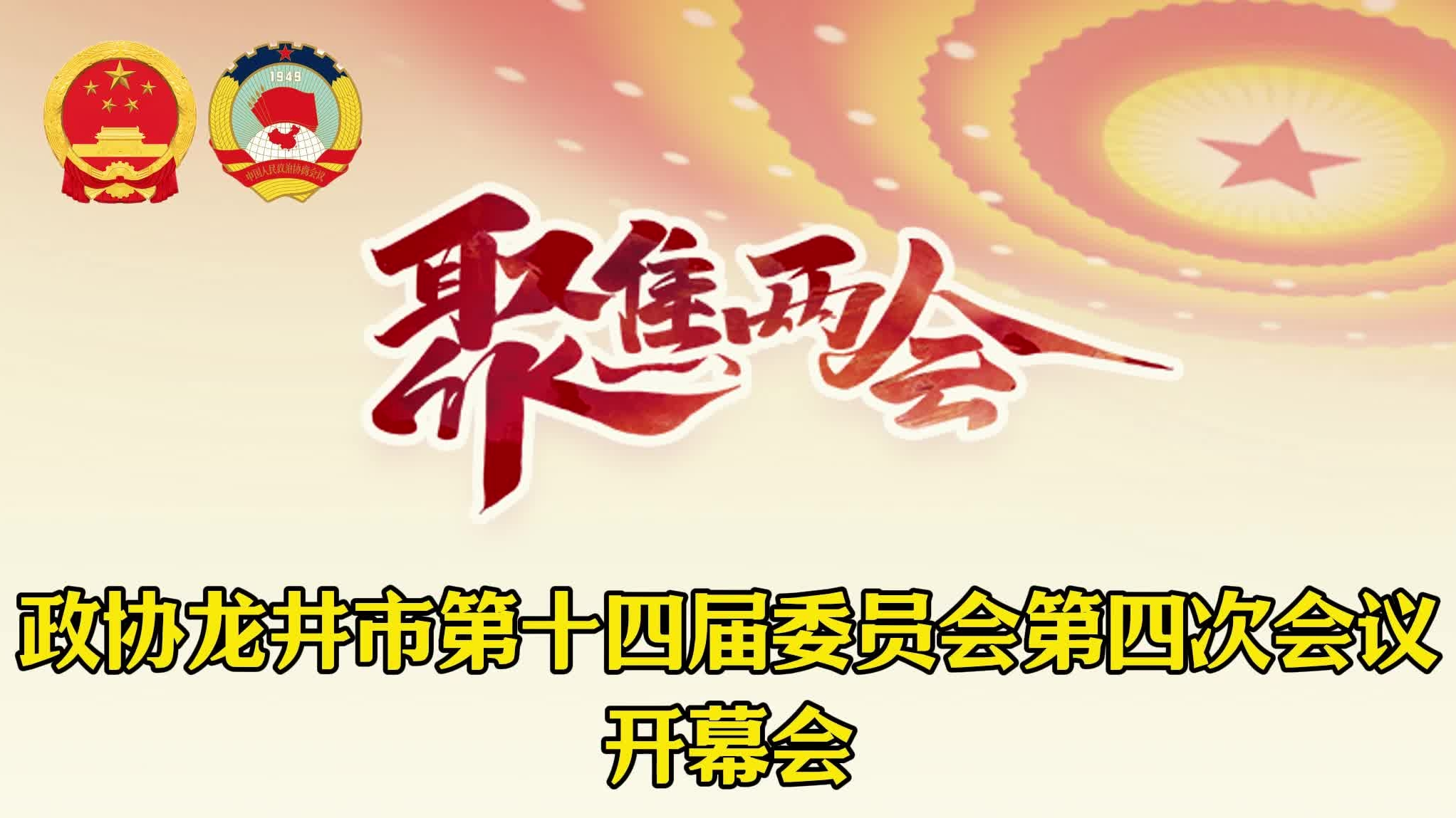 政协龙井市第十四届委员会第四次会议开幕