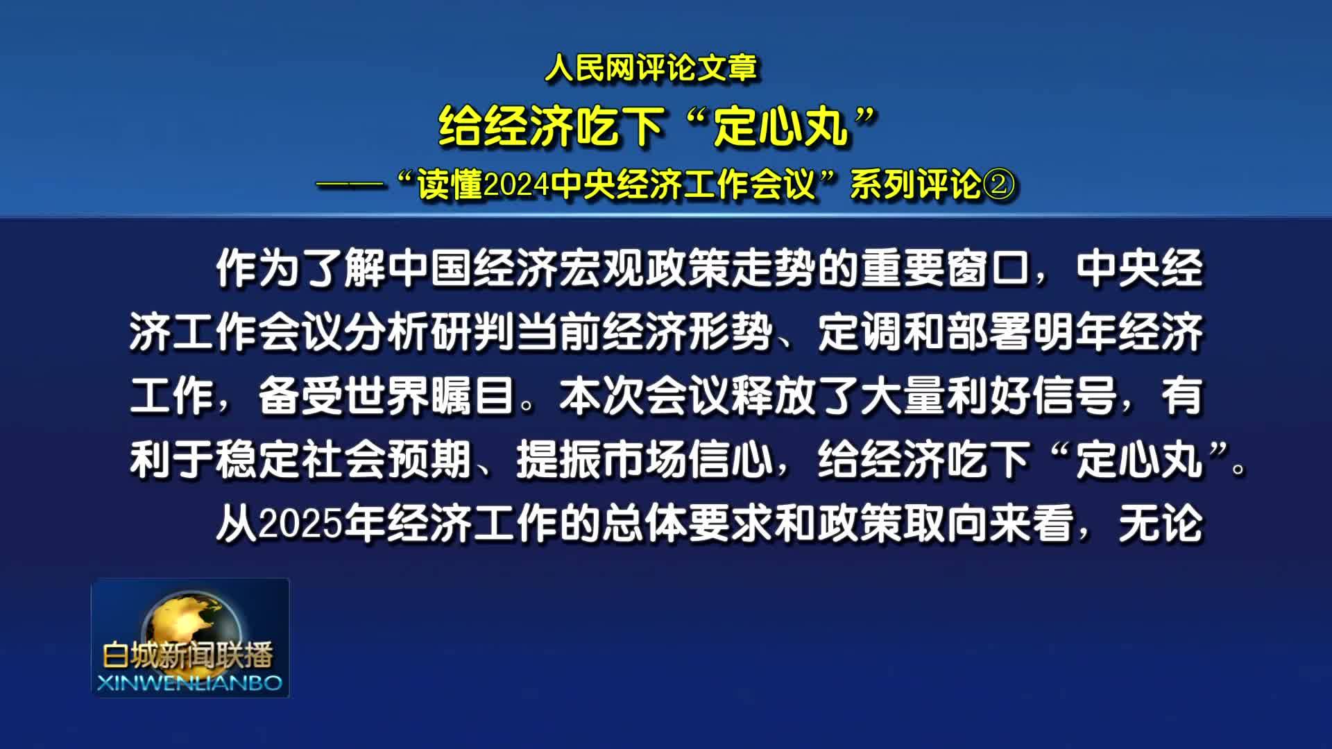 人民网评论文章：给经济吃下“定心丸”——“读懂2024中央经济工作会议”系列评论