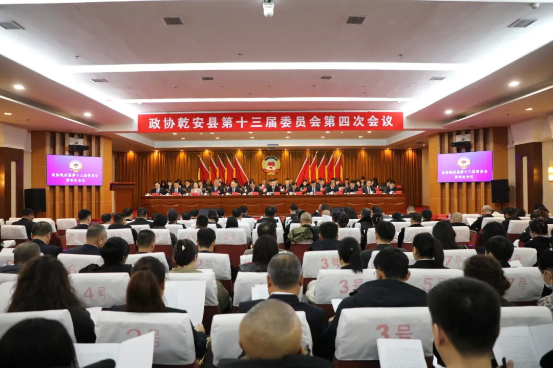 政协乾安县第十三届委员会第四次会议闭幕