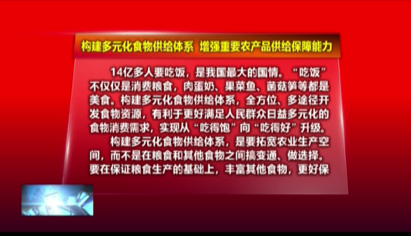 新华时评：构建多元化食物供给体系，增强重要农产品供给保障能力