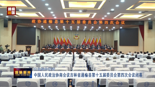 【两会专题报道】中国人民政治协商会议吉林省通榆县第十五届委员会第四次会议闭幕