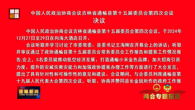 【两会专题报道】中国人民政治协商会议吉林省通榆县第十五届委员会第四次会议                         决议