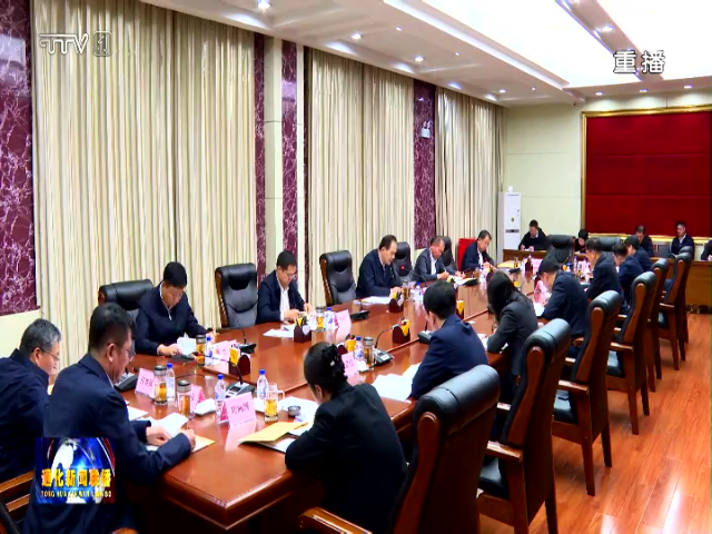 孙简主持召开通化市委常委会扩大会议听取各县（市、区）和部分市直部门单位党委（党组）书记述责述廉