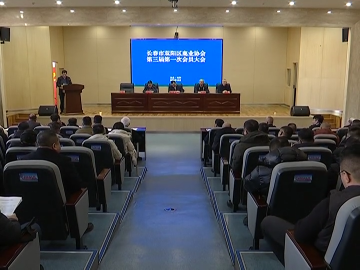 双阳区鹿业协会第三届第一次会员大会召开