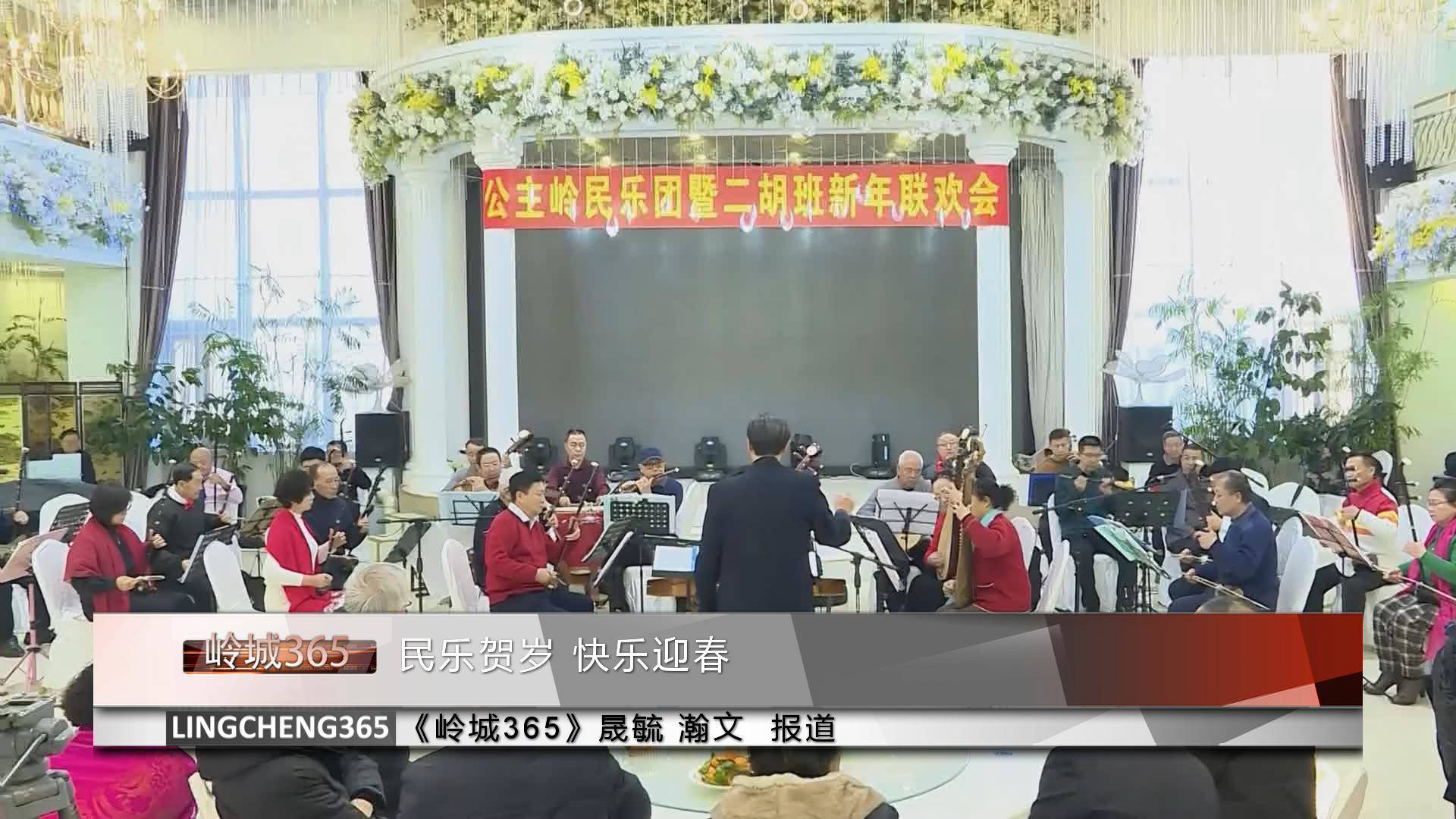 《岭城365》——〈365快报〉民乐贺岁 快乐迎春