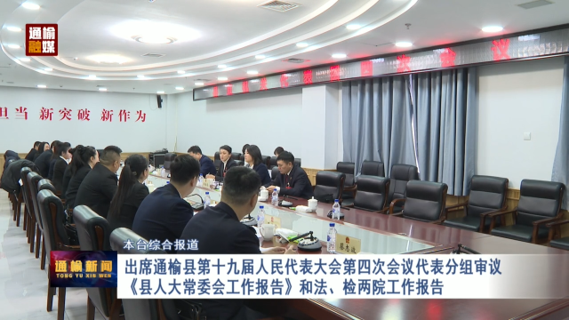 【两会专题报道】出席通榆县第十九届人民代表大会第四次会议代表分组审议  《县人大常委会工作报告》和法、检两院工作报告