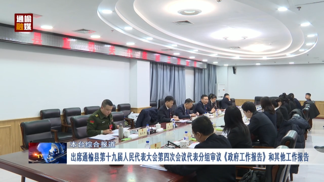 【两会专题报道】 出席通榆县第十九届人民代表大会第四次会议代表分组审议《政府工作报告》和其他工作报告