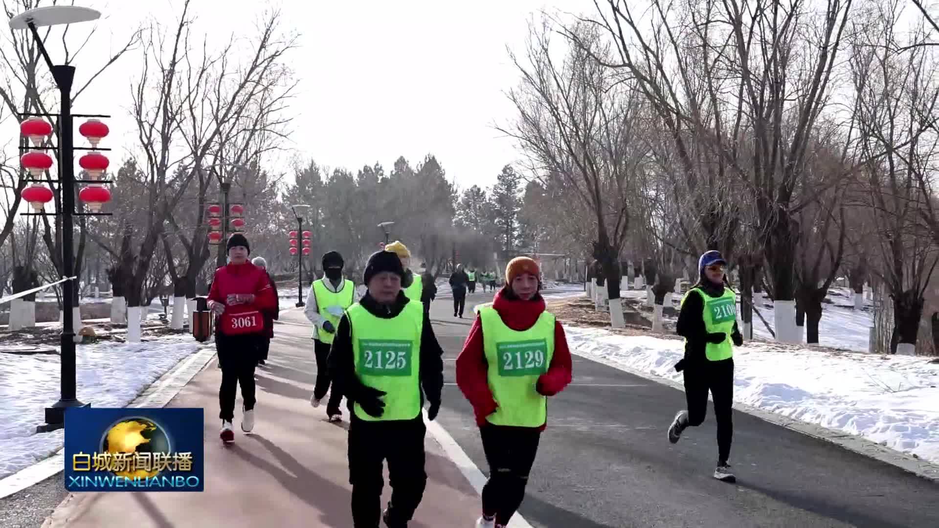 冰雪鹤乡丨雪地欢乐跑  激情燃寒冬