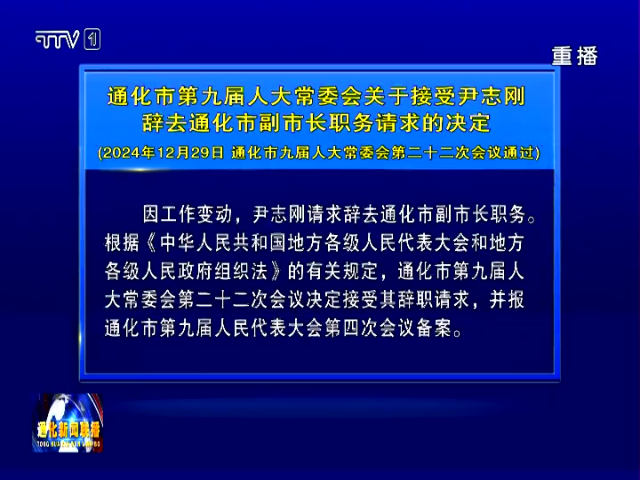 通化市第九届人大常委会关于接受尹志刚辞去通化市副市长职务请求的决定