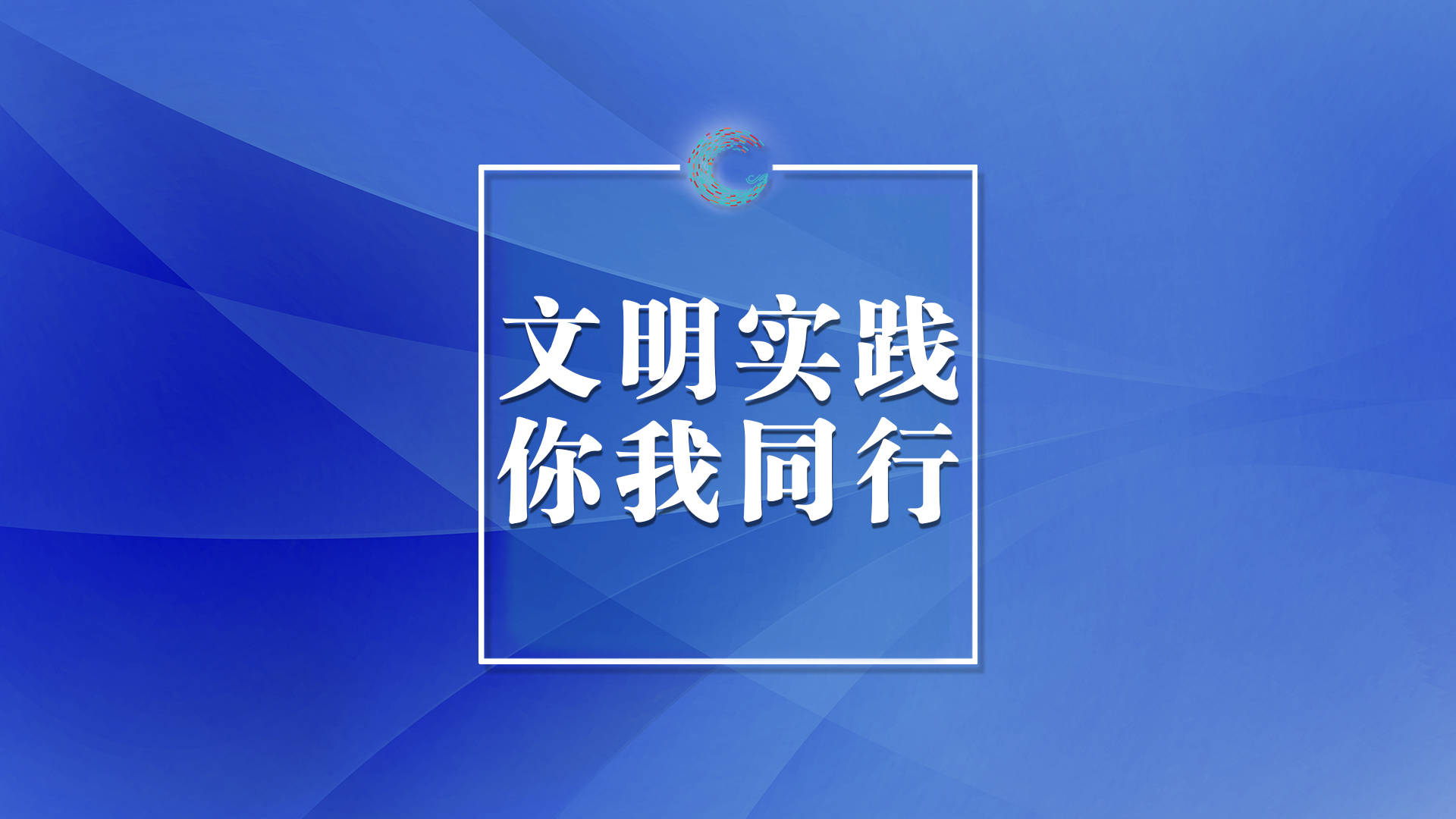 移风易俗丨殡葬新风进万家，移风易俗靠大家