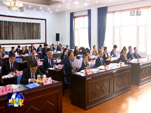 通化市九届人大常委会召开第二十二次会议