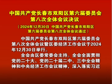 中国共产党长春市双阳区第六届委员会第八次全体会议决议