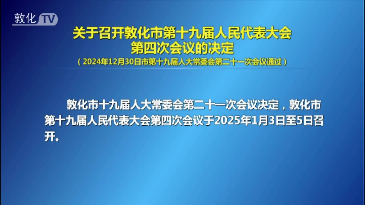 关于召开敦化市第十九届人民代表大会第四次会议的决定