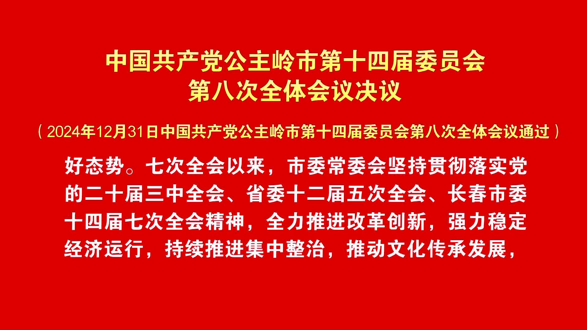 中国共产党公主岭市第十四届委员会第八次全体会议决议