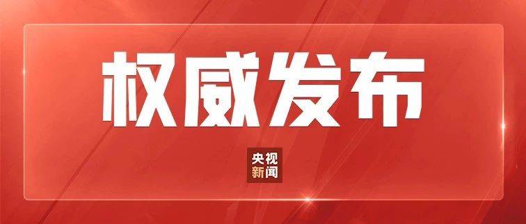 国家主席习近平发表二〇二五年新年贺词