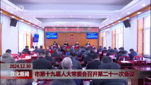 市第十九届人大常委会召开第二十一次会议