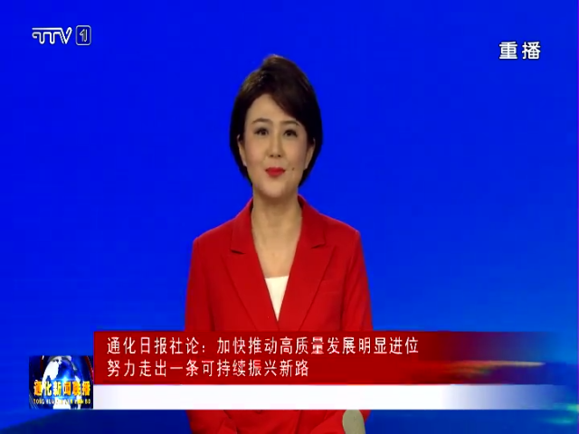 通化日报社论：加快推动高质量发展明显进位  努力走出一条可持续振兴新路