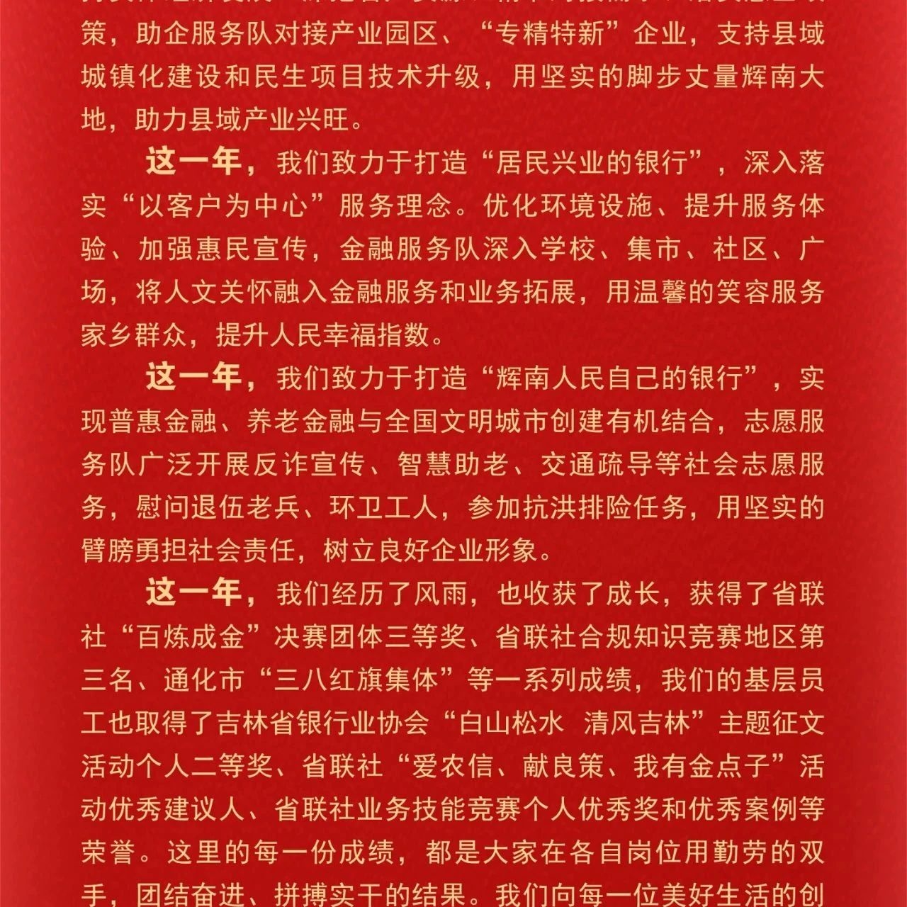 辉南农商银行2025年新年贺词