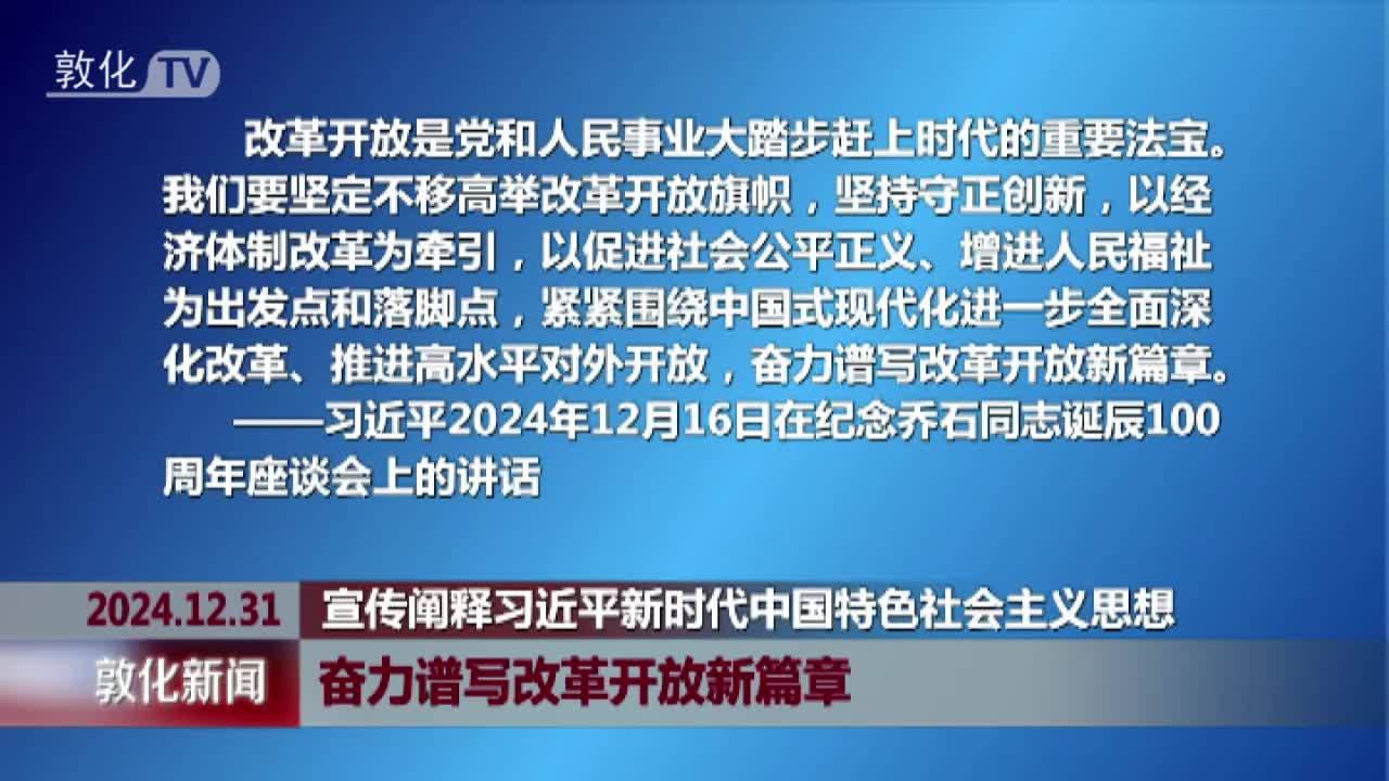 奋力谱写改革开放新篇章