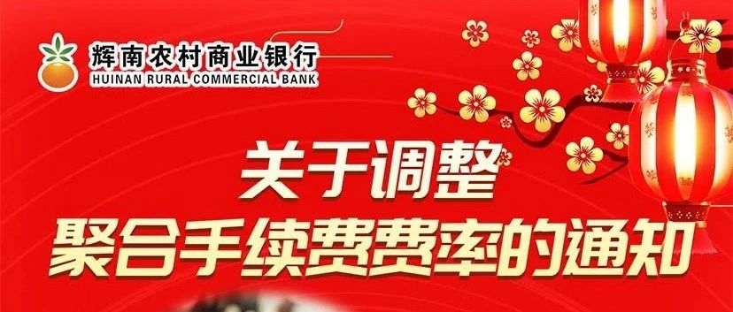 辉南农商银行关于聚合支付业务手续费调整的通知