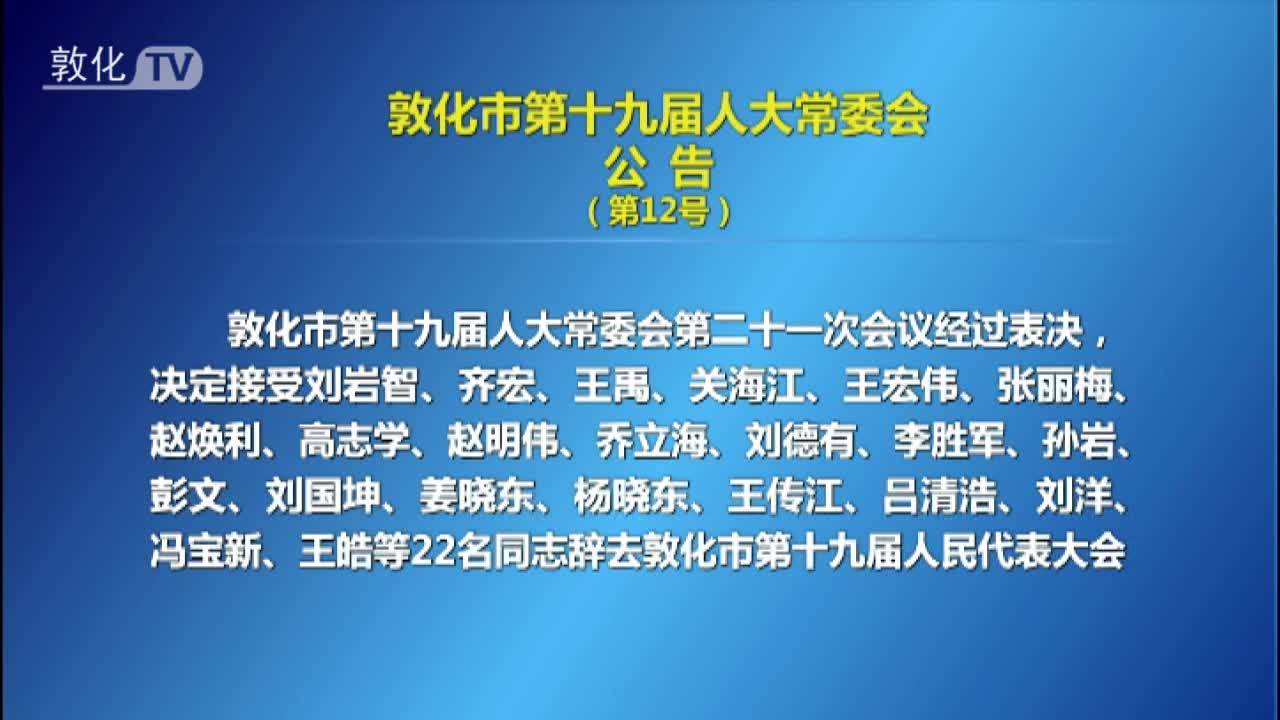 敦化市第十九届人大常委会公告