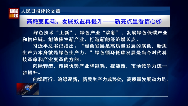 人民日报评论文章：高耗变低碳，发展效益再提升——新亮点里看信心④