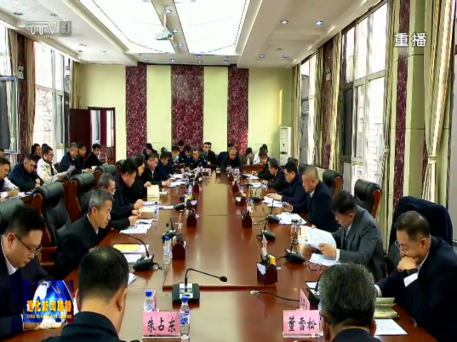 通化市委政法委员会2024年第四次全体会议召开
