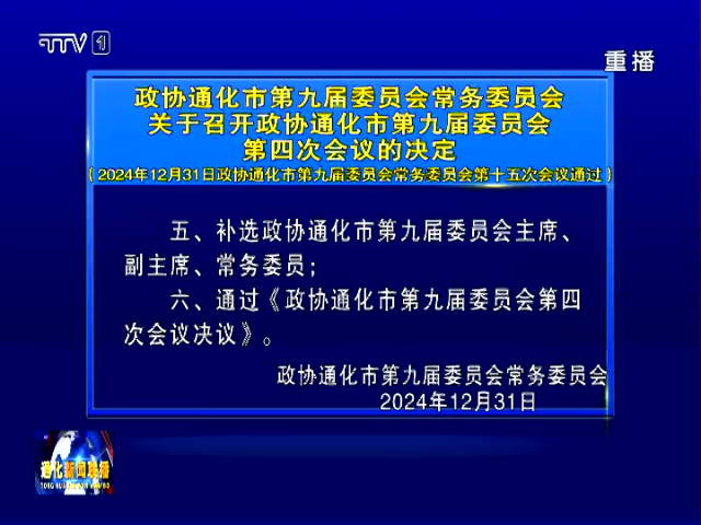 政协通化市第九届委员会常务委员会关于召开政协通化市第九届委员会第四次会议的决定