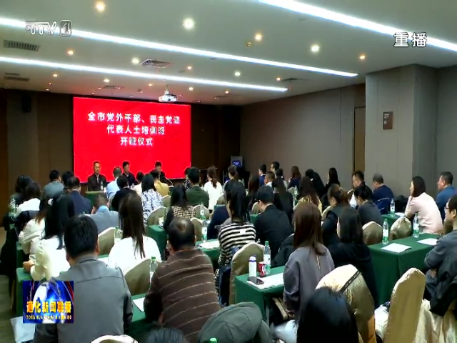 通化市党外干部和民主党派代表人士培训班开班