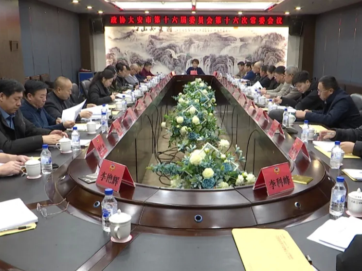 政协大安市第十六届委员会召开第十六次常委会会议