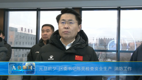 元旦前夕 区委书记陈亮检查安全生产 消防工作
