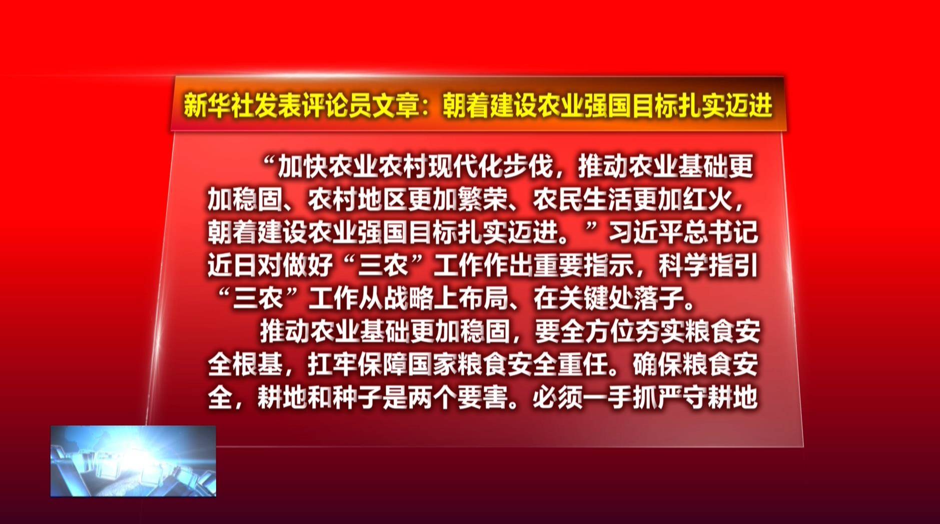 新华社评论员：朝着建设农业强国目标扎实迈进